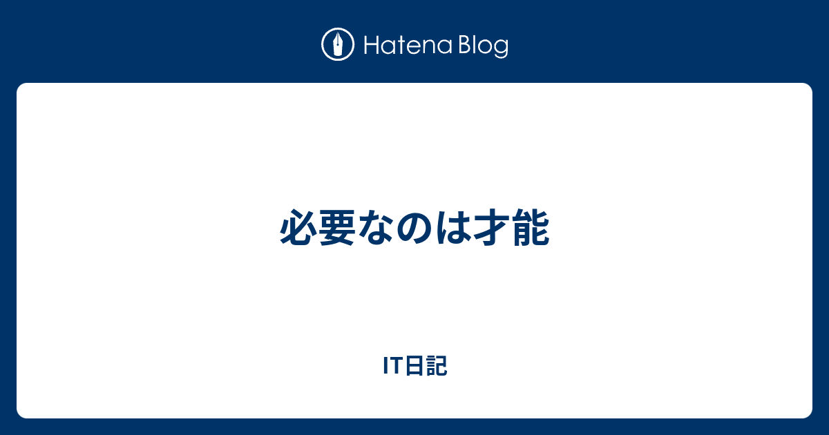 必要なのは才能 It日記