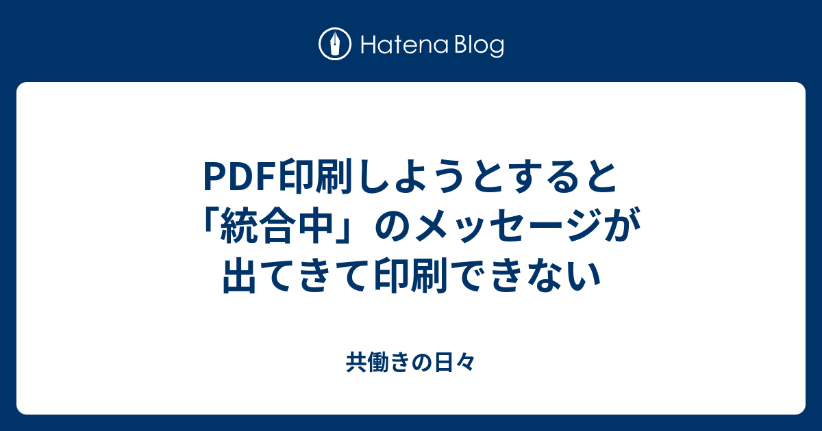 Pdf印刷しようとすると 統合中 のメッセージが出てきて印刷できない 共働きの日々