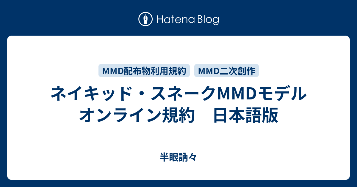 ネイキッド スネークmmdモデル オンライン規約 日本語版 半眼訥々