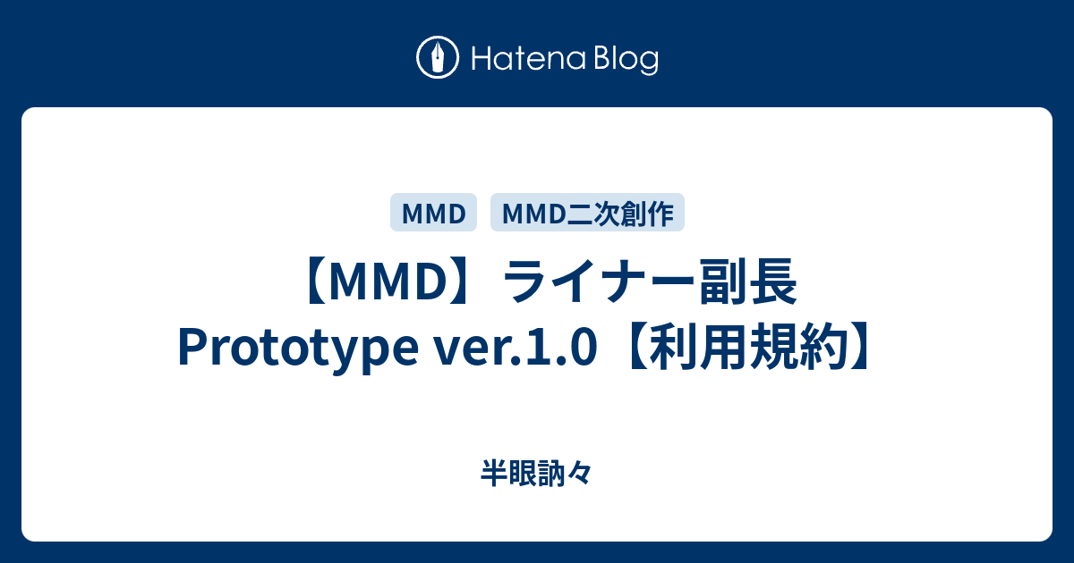 Mmd ライナー副長 Prototype Ver 1 0 利用規約 半眼訥々