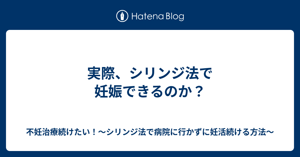 実際 シリンジ法で妊娠できるのか 不妊治療続けたい シリンジ法で病院に行かずに妊活続ける方法