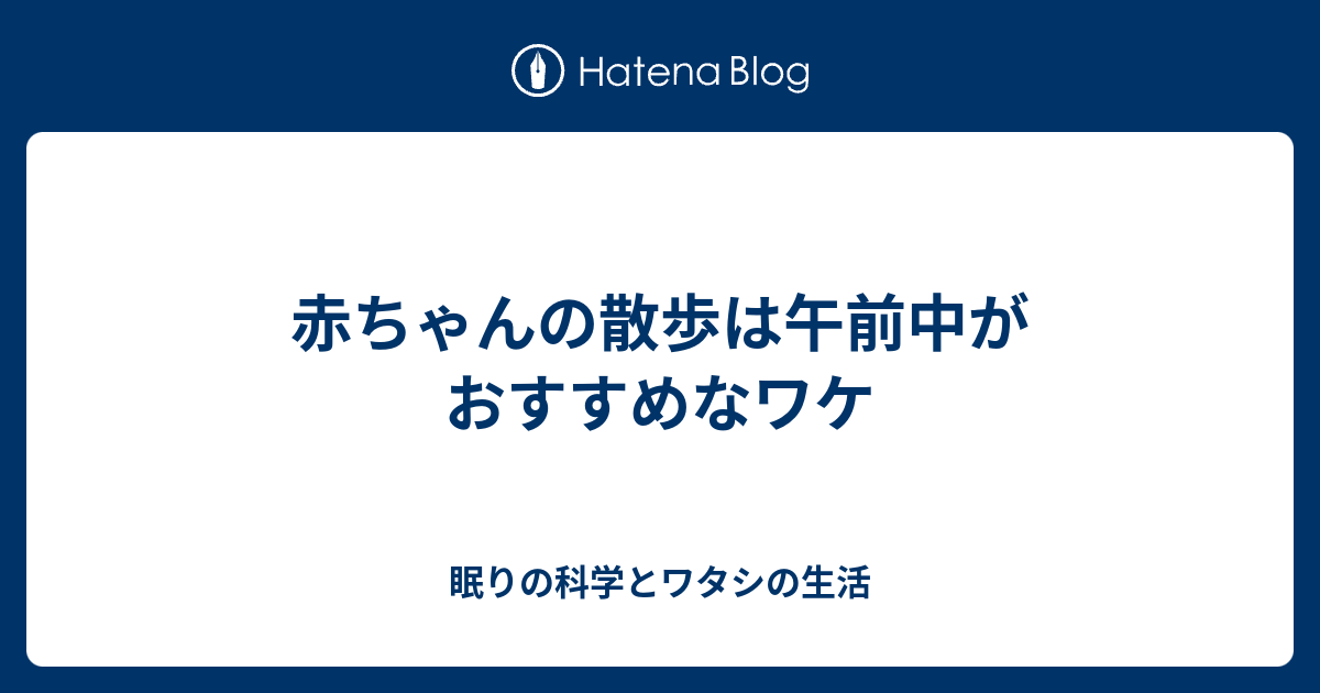 赤ちゃんの散歩は午前中がおすすめなワケ 眠りの科学とワタシの生活