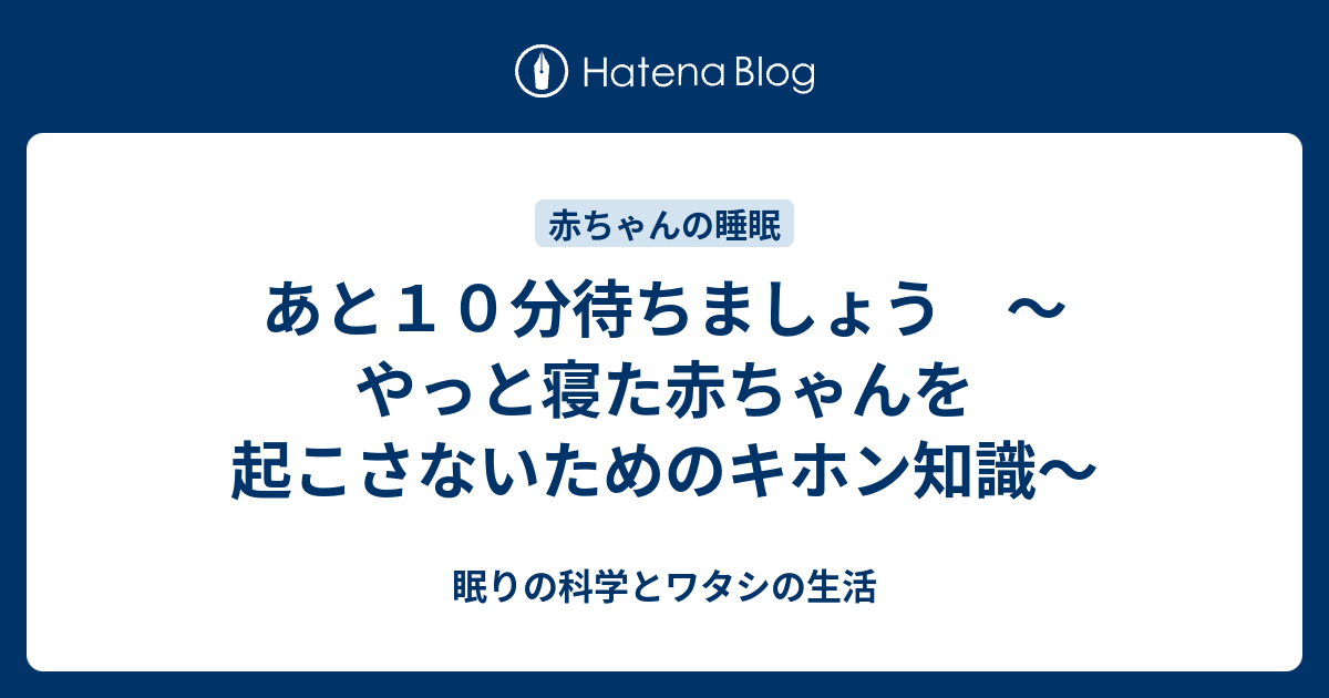 あと１０分待ちましょう やっと寝た赤ちゃんを起こさないためのキホン知識 眠りの科学とワタシの生活