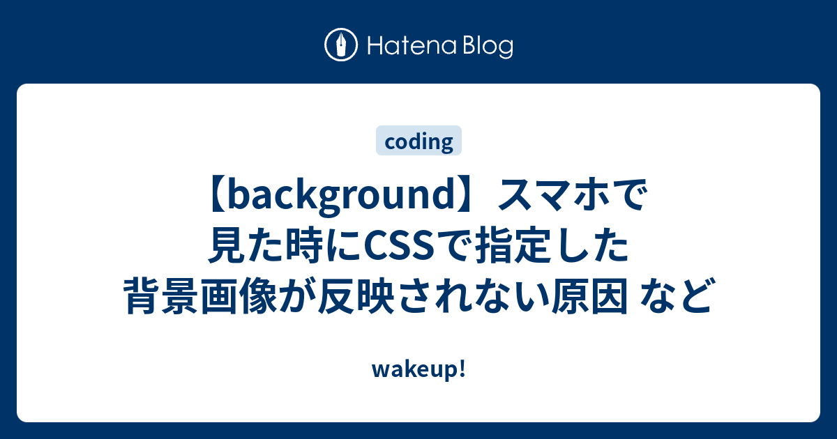 background】スマホで見た時にCSSで指定した背景画像が反映されない 