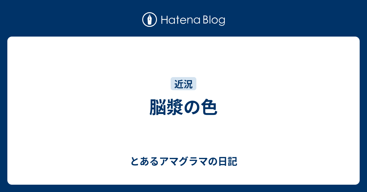 脳漿の色 とあるアマグラマの日記