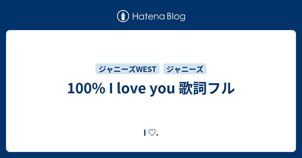 100 I Love You 歌詞フル I