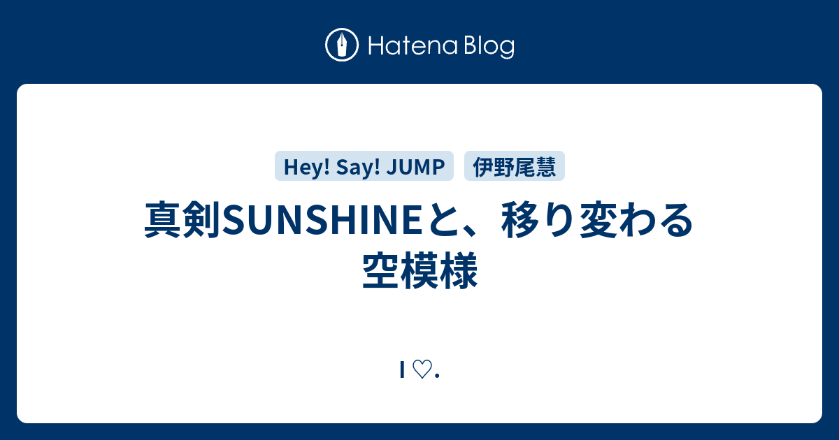 真剣sunshineと 移り変わる空模様 I