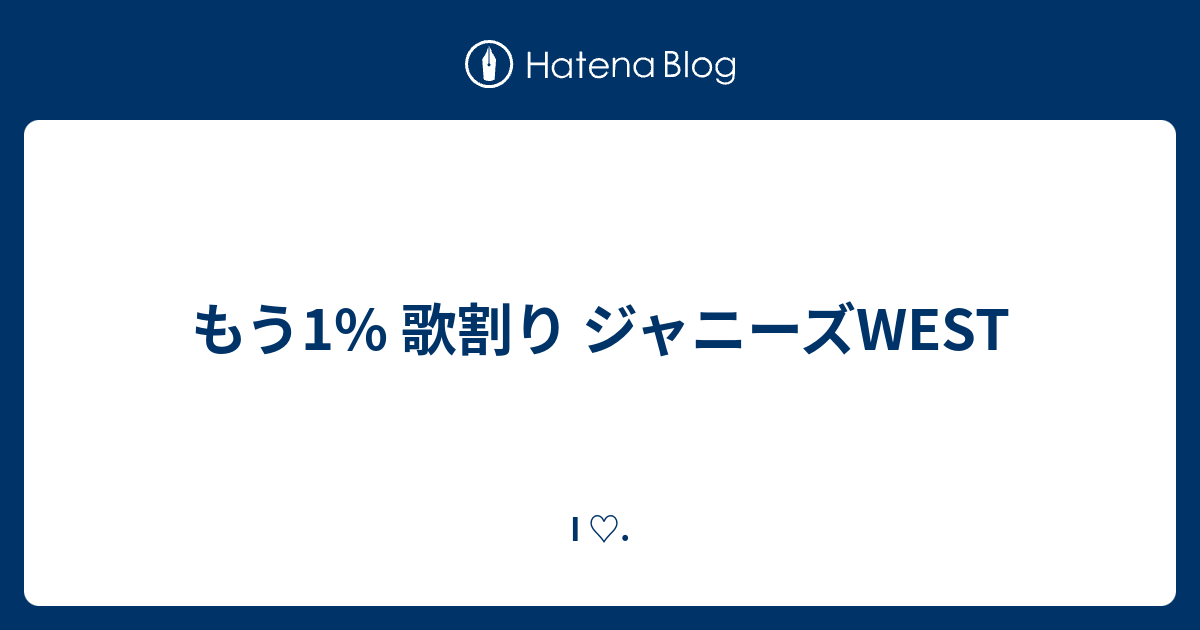 もう1 歌割り ジャニーズwest I