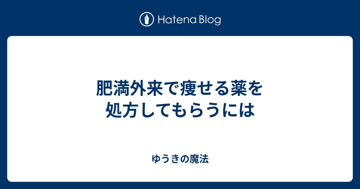 肥満外来で痩せる薬を処方してもらうには ゆうきの魔法