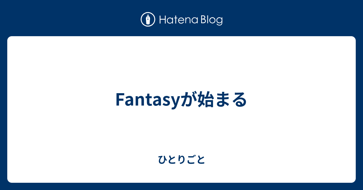 ひとりごと  Fantasyが始まる