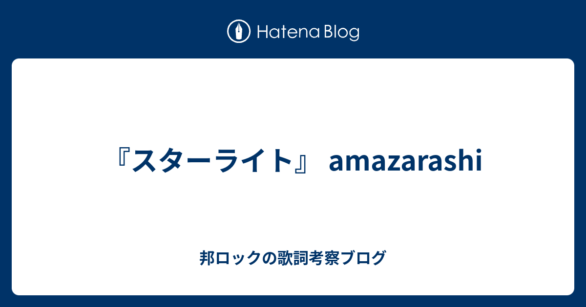 スターライト Amazarashi 邦ロックの歌詞考察ブログ