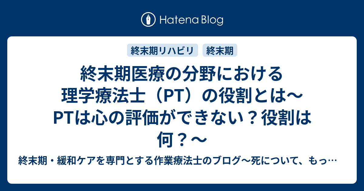終末期医療の分野における理学療法士（PT）の役割とは～PTは心の評価ができない？役割は何？～ 終末期・緩和ケアを