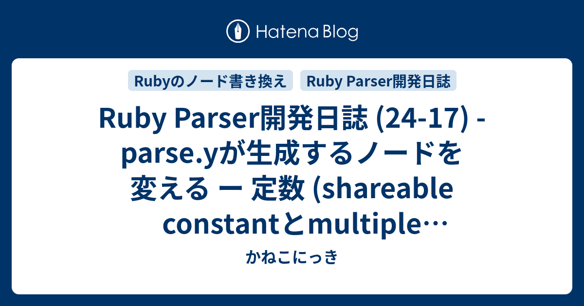 Ruby Parser開発日誌 (24-17) - parse.yが生成するノードを変える ー 定数 (shareable constantと ...