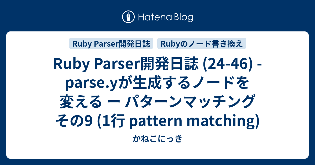 Ruby Parser開発日誌 (24-46) - parse.yが生成するノードを変える ー パターンマッチング その9 (1行 ...