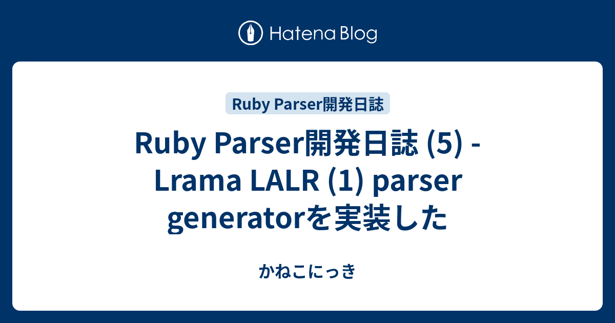 Ruby Parser開発日誌 (5) - Lrama LALR (1) parser generatorを実装した - かねこにっき