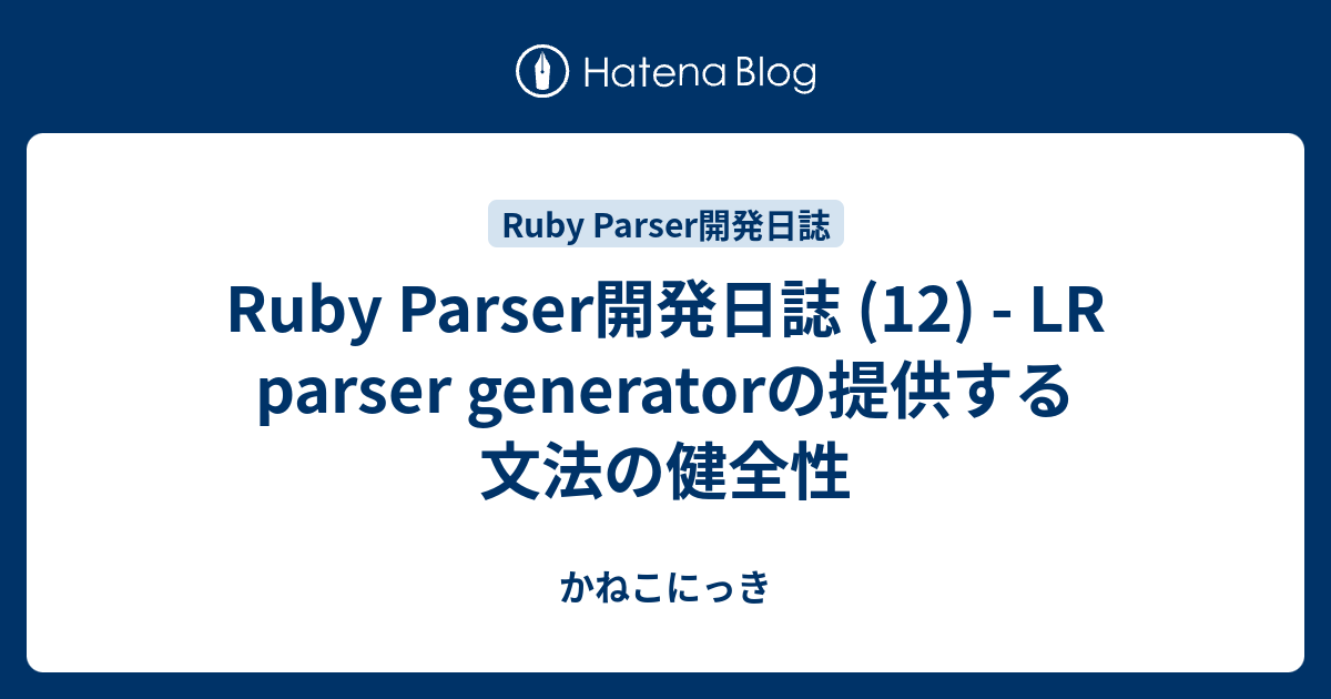 Ruby Parser開発日誌 (12) - LR parser generatorの提供する文法の健全性 - かねこにっき