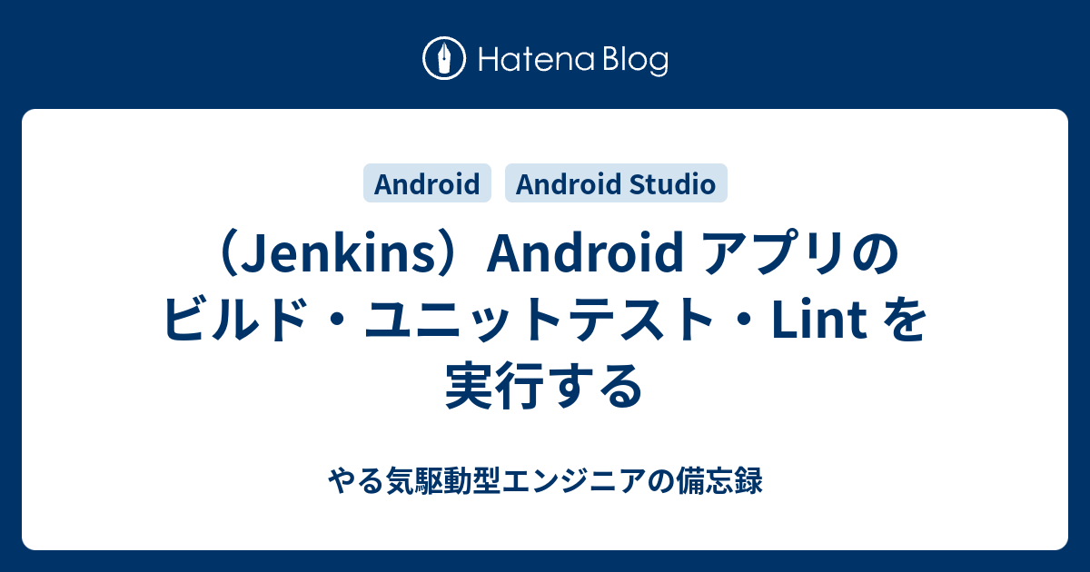 （Jenkins）Android アプリのビルド・ユニットテスト・Lint を実行する - やる気駆動型エンジニアの備忘録