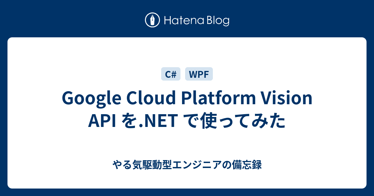 Google Cloud Platform Vision API を.NET で使ってみた - やる気駆動型エンジニアの備忘録