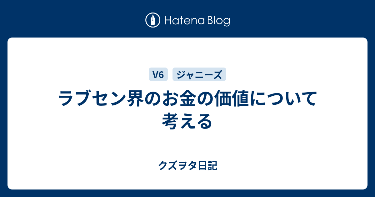 ラブセン界のお金の価値について考える クズヲタ日記