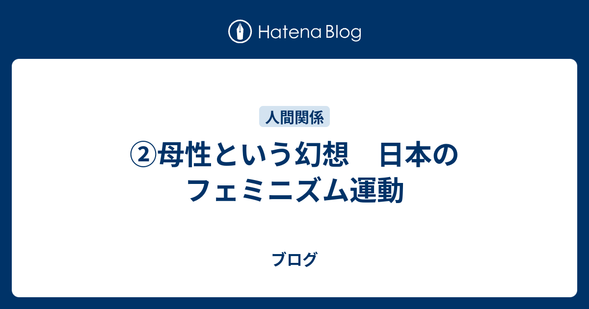 母性という幻想 日本のフェミニズム運動 ブログ