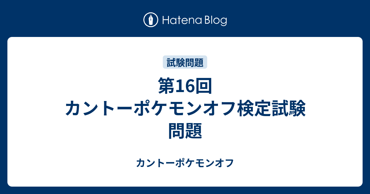 第16回 カントーポケモンオフ検定試験 問題 カントーポケモンオフ