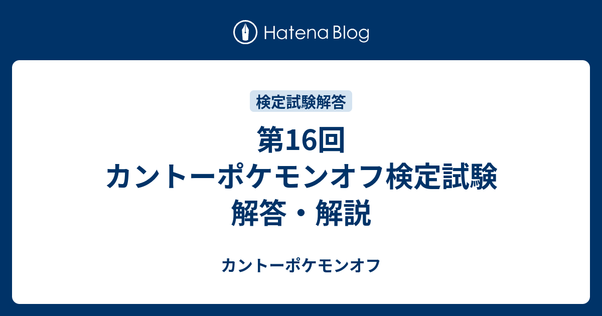 第16回 カントーポケモンオフ検定試験 解答 解説 カントーポケモンオフ