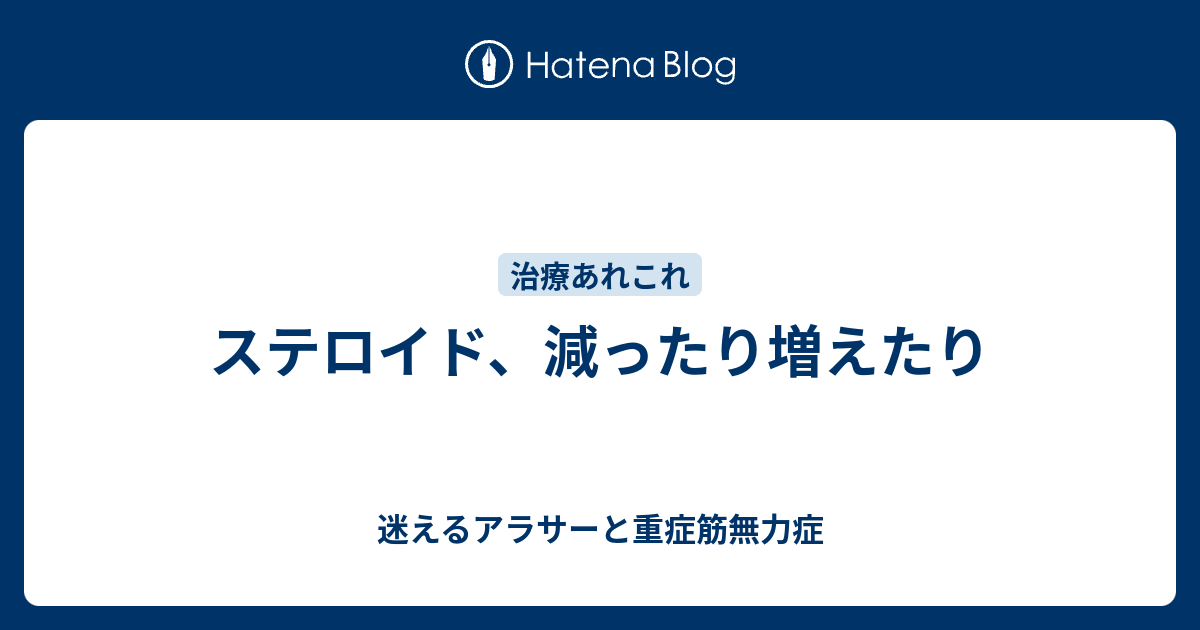 ステロイド 減ったり増えたり 迷えるアラサーと重症筋無力症