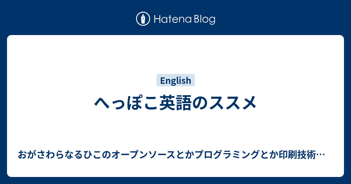 へっぽこ英語のススメ おがさわらなるひこのオープンソースとかプログラミングとか印刷技術とか