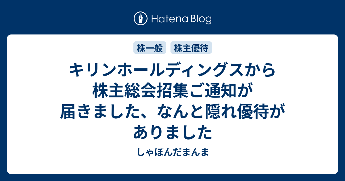 キリンホールディングスから株主総会招集ご通知が届きました なんと隠れ優待がありました しゃぼんだまんま