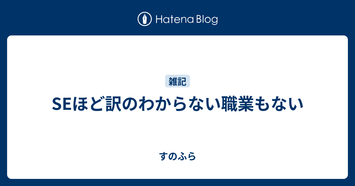 Seほど訳のわからない職業もない すのふら