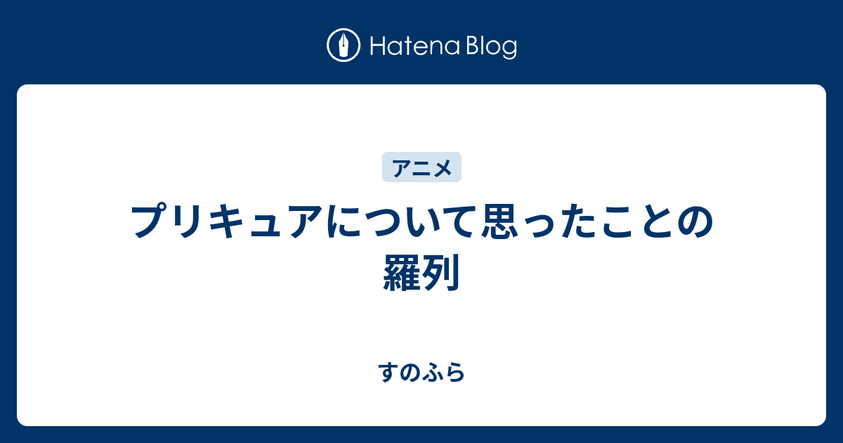 プリキュアについて思ったことの羅列 すのふら