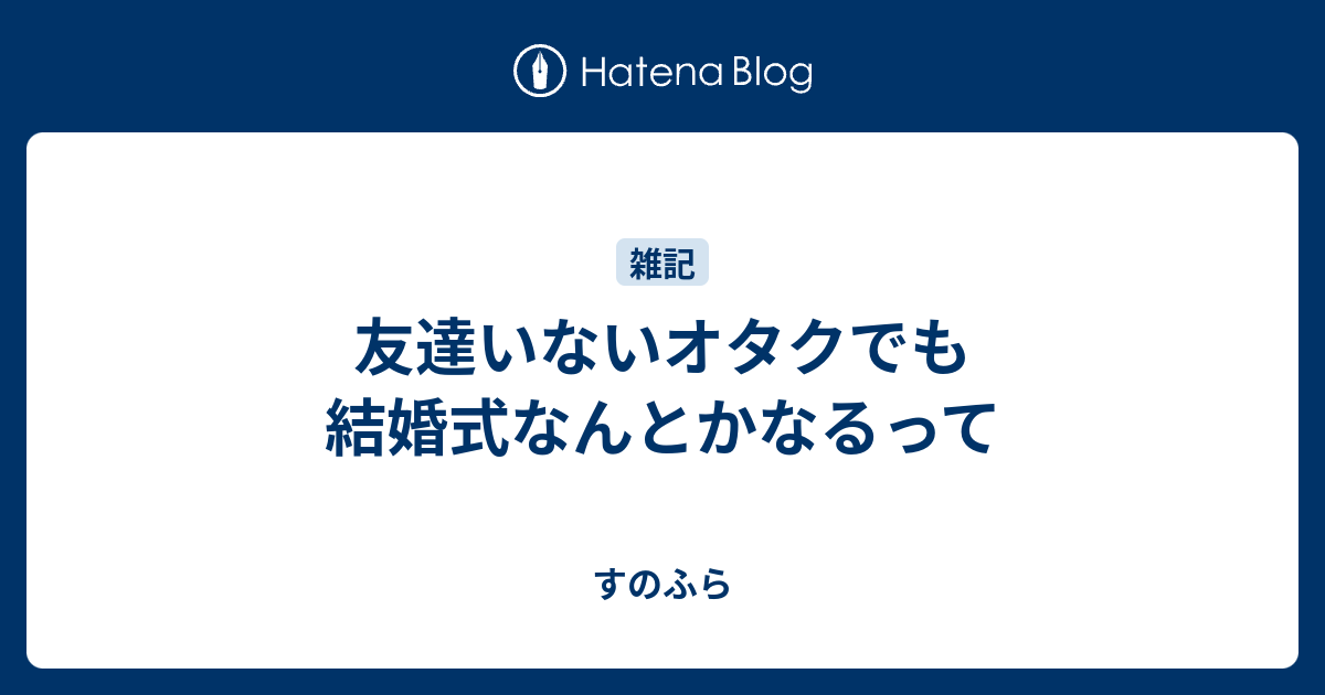 友達いないオタクでも結婚式なんとかなるって すのふら