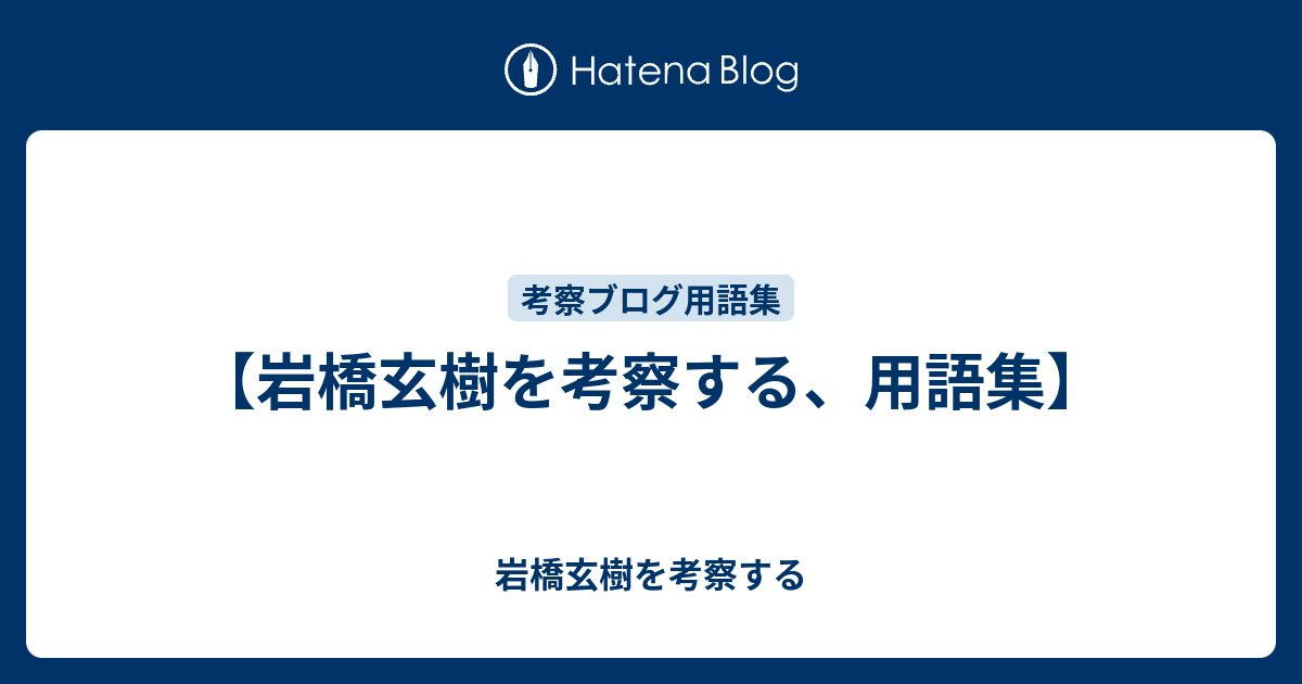 岩橋玄樹を考察する 用語集 岩橋玄樹を考察する