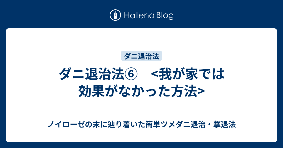 ダニ退治法 我が家では効果がなかった方法 ノイローゼの末に辿り着いた簡単ツメダニ退治 撃退法