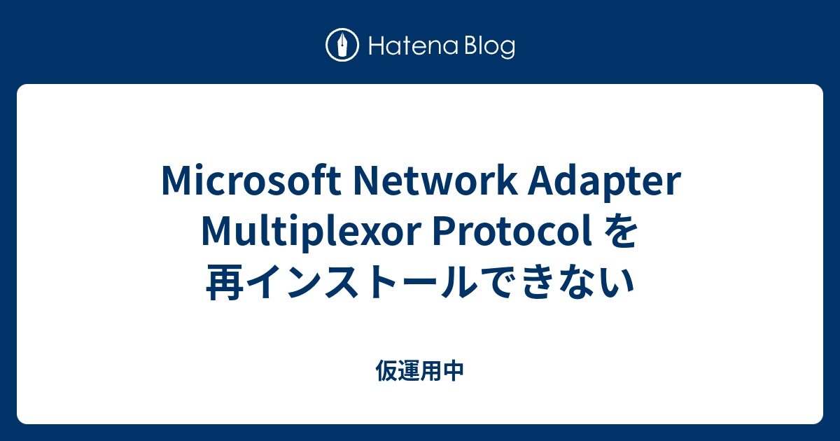 Microsoft Network Adapter Multiplexor Protocol を再インストールできない 仮運用中
