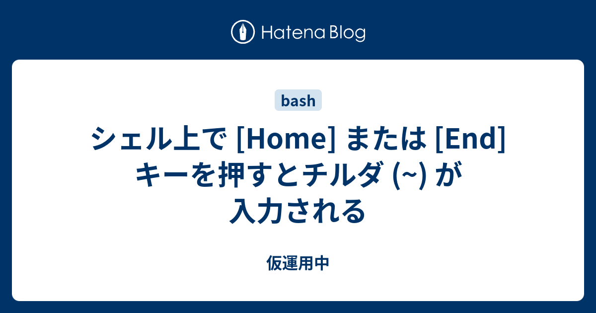 シェル上で Home または End キーを押すとチルダ が入力される 仮運用中