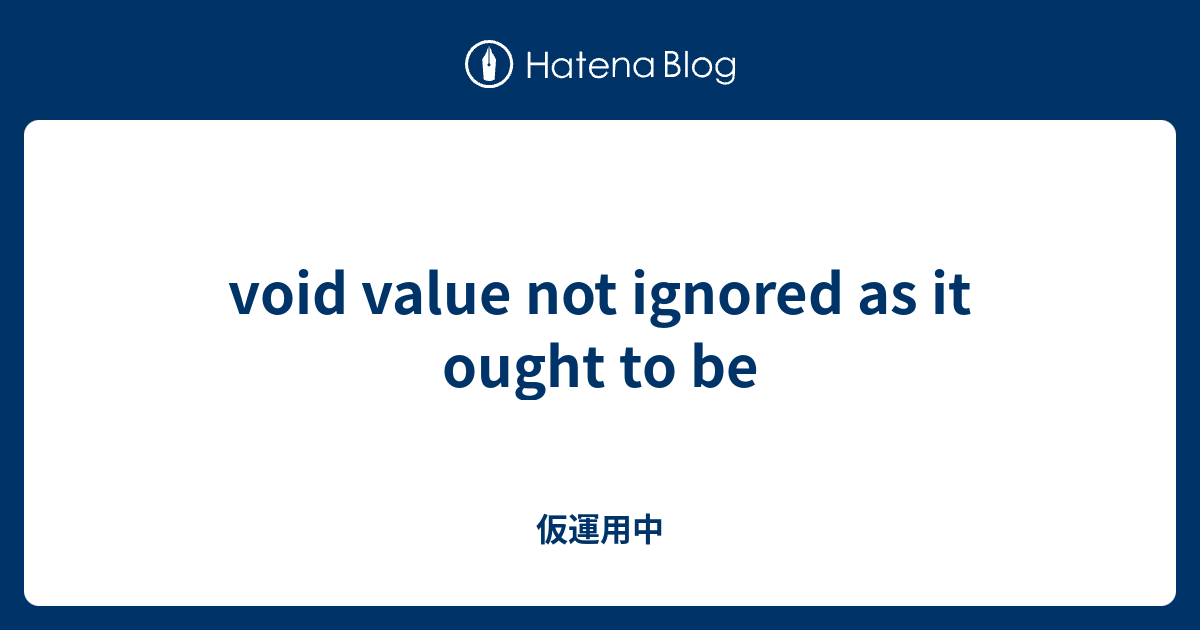 void value not ignored as it ought to be 仮運用中