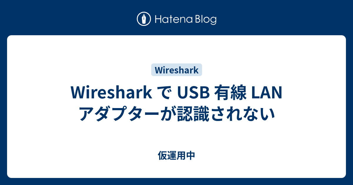 Wireshark で USB 有線 LAN アダプターが認識されない 仮運用中