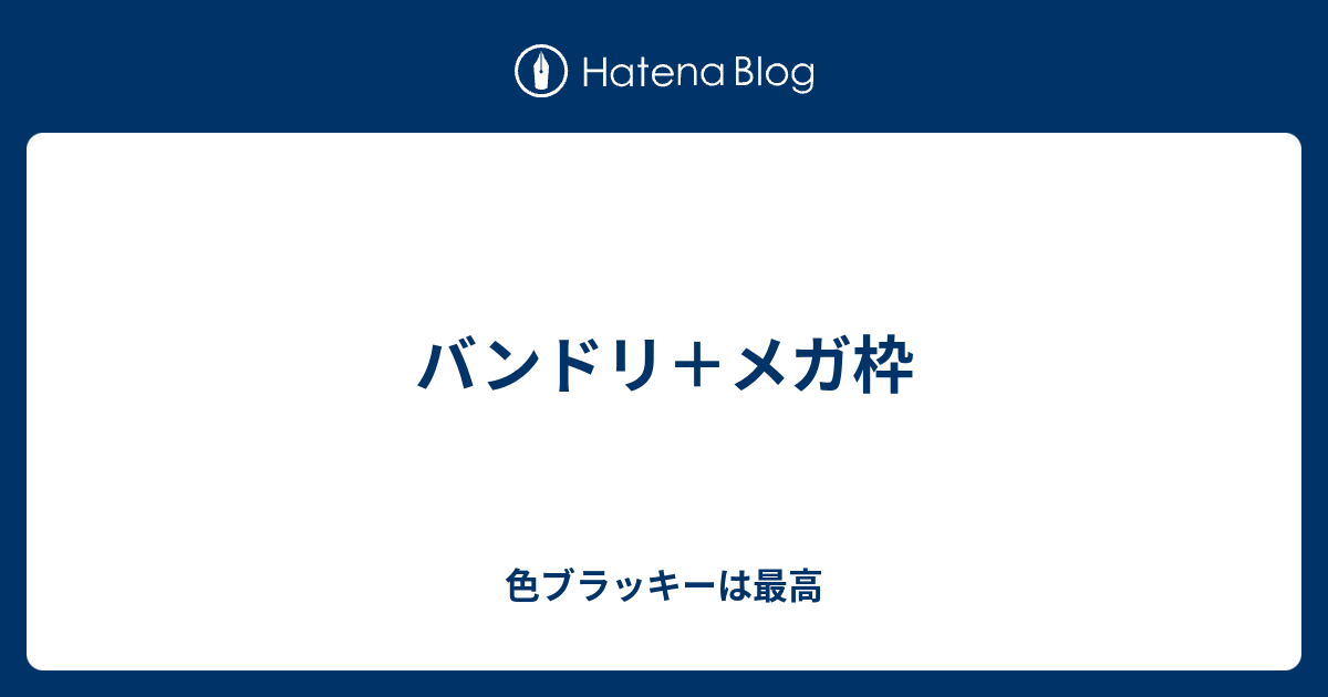 バンドリ メガ枠 色ブラッキーは最高