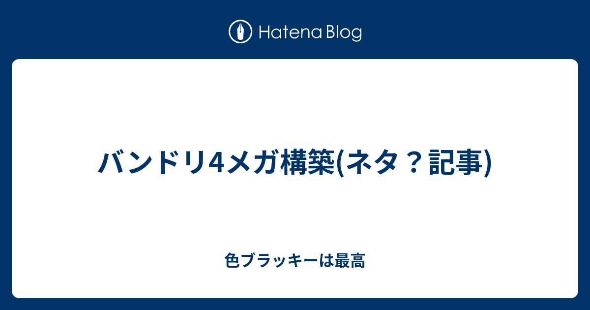 バンドリ4メガ構築 ネタ 記事 色ブラッキーは最高