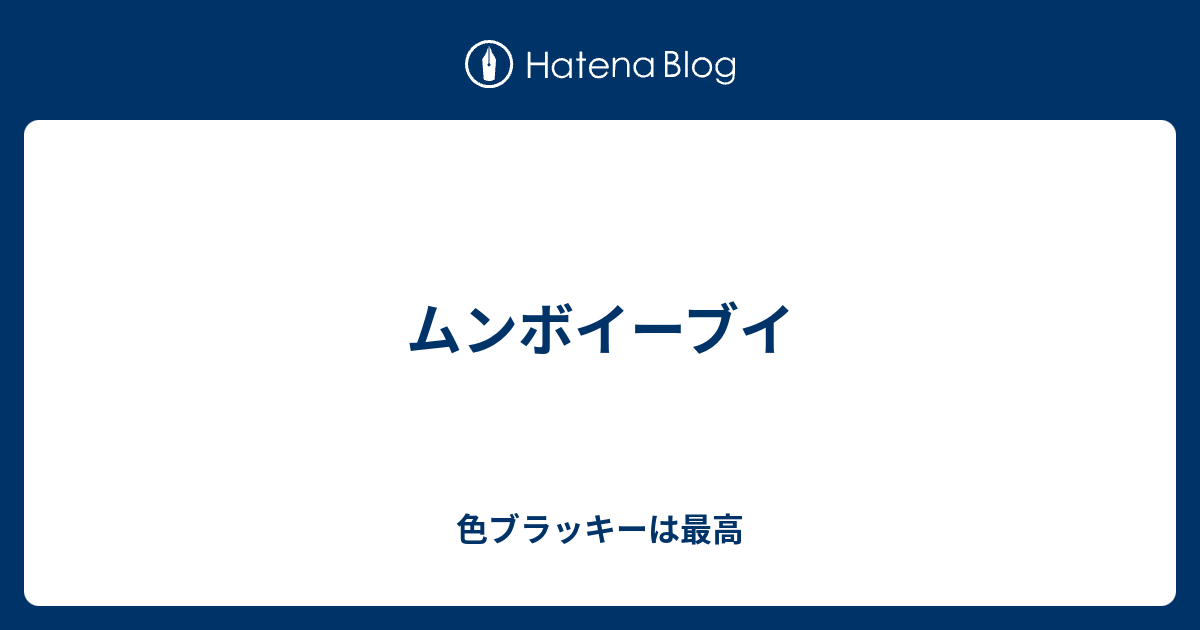 ムンボイーブイ 色ブラッキーは最高