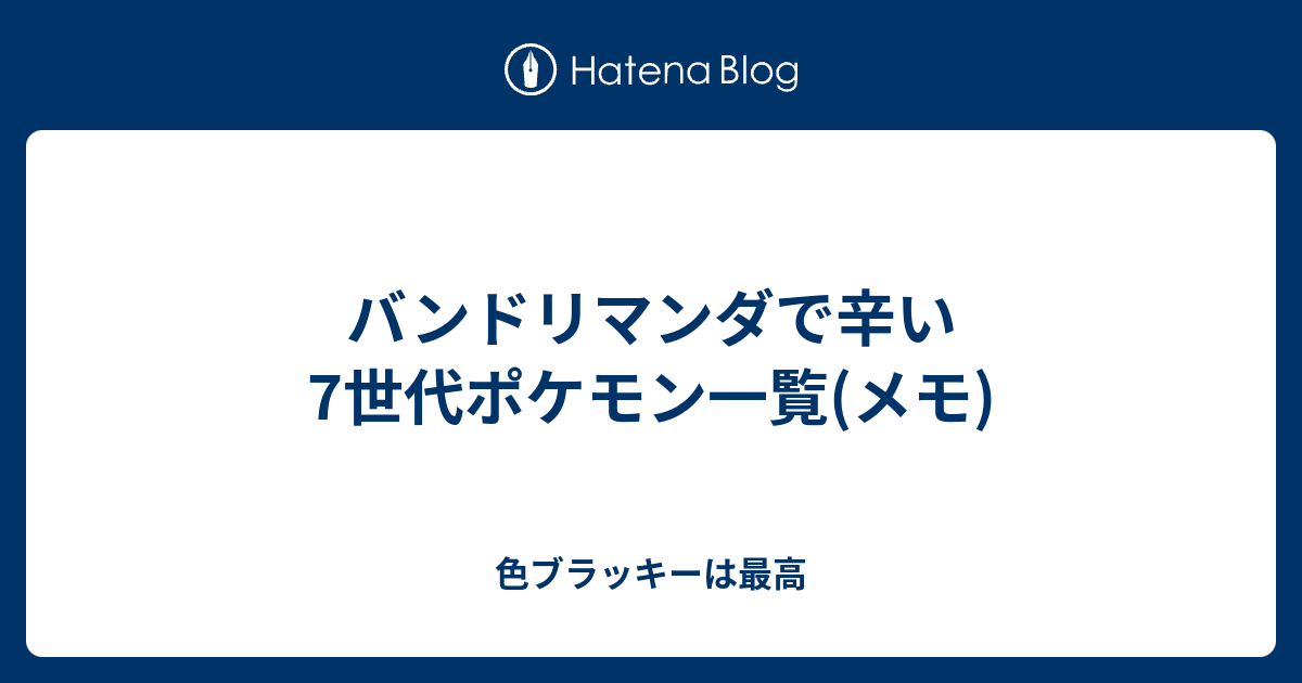 バンドリマンダで辛い7世代ポケモン一覧 メモ 色ブラッキーは最高