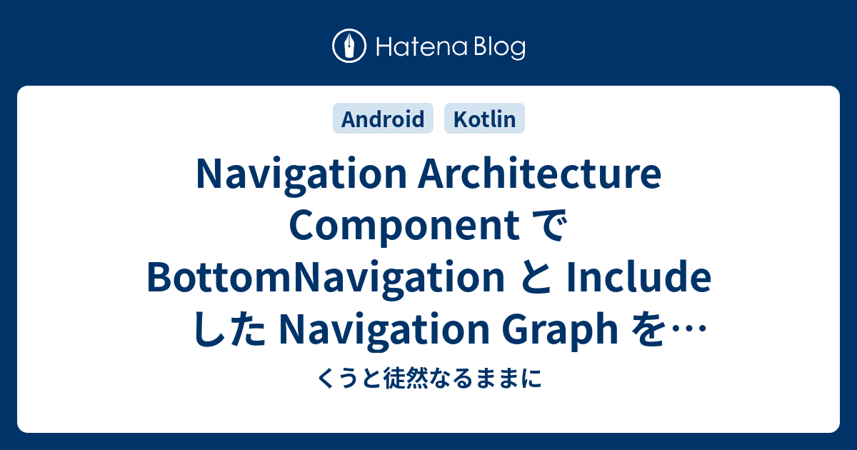 Navigation Architecture Component で BottomNavigation と Include した ...