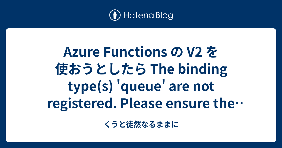 Azure Functions の V2 を使おうとしたら The binding type(s) 'queue' are not ...