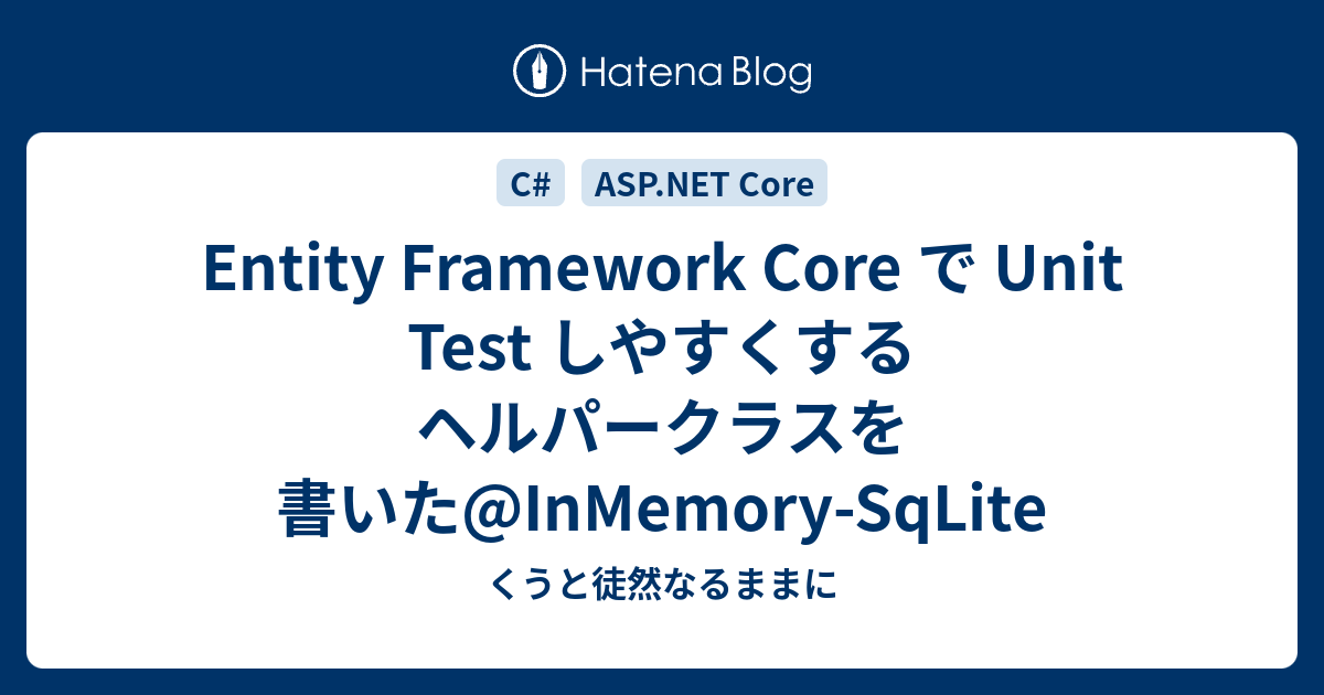 Entity Framework Core で Unit Test しやすくするヘルパークラスを書いた@InMemory-SqLite ...