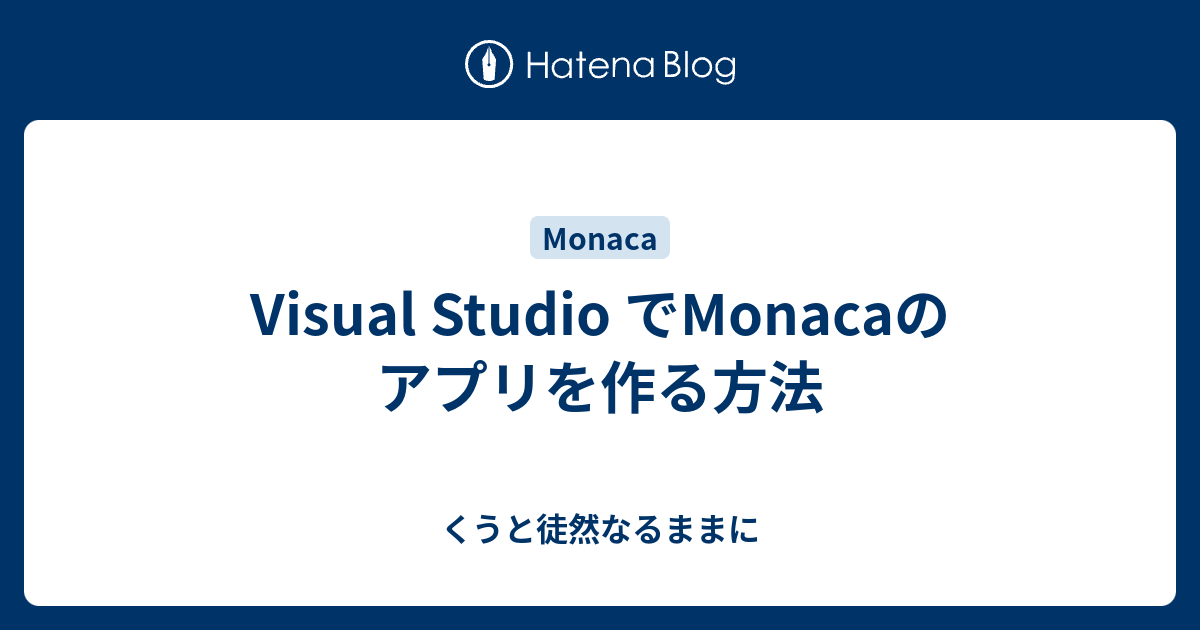 Visual Studio でmonacaのアプリを作る方法 くうと徒然なるままに