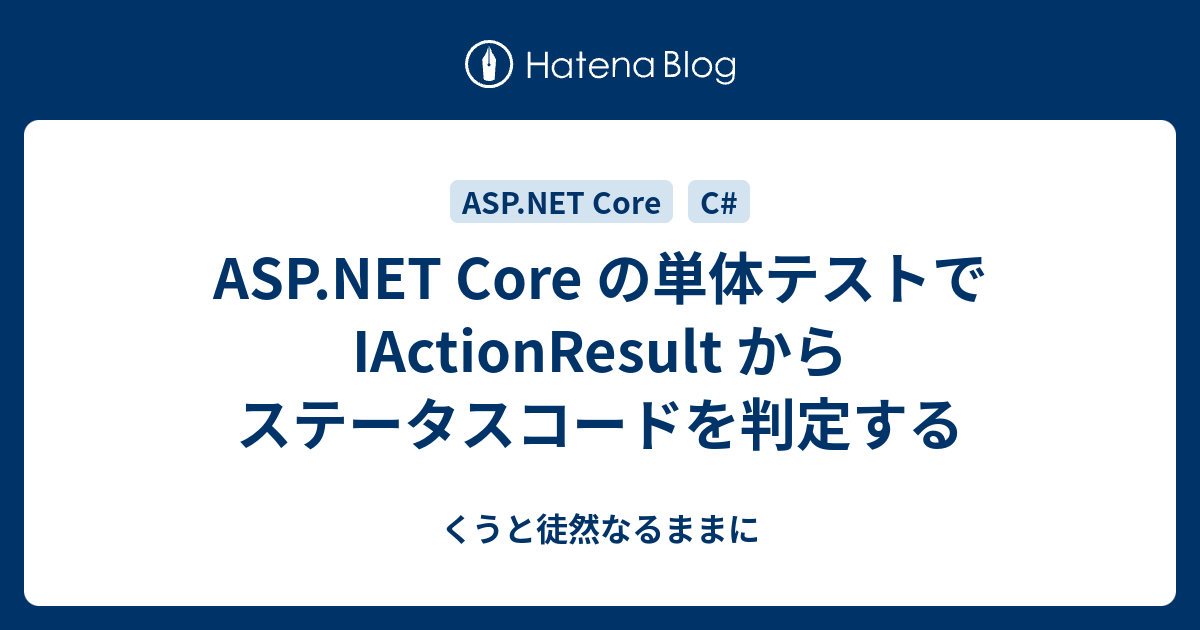 くうと徒然なるままに  ASP.NET Core の単体テストで IActionResult からステータスコードを判定する解決方法コード