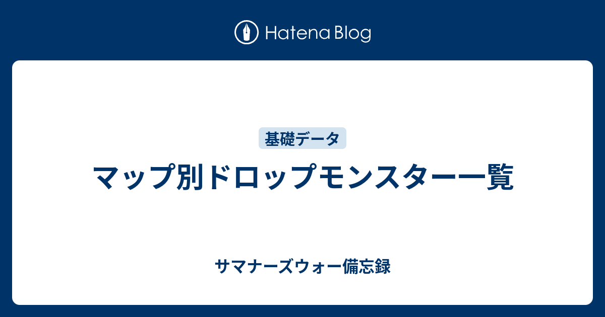 マップ別ドロップモンスター一覧 サマナーズウォー備忘録