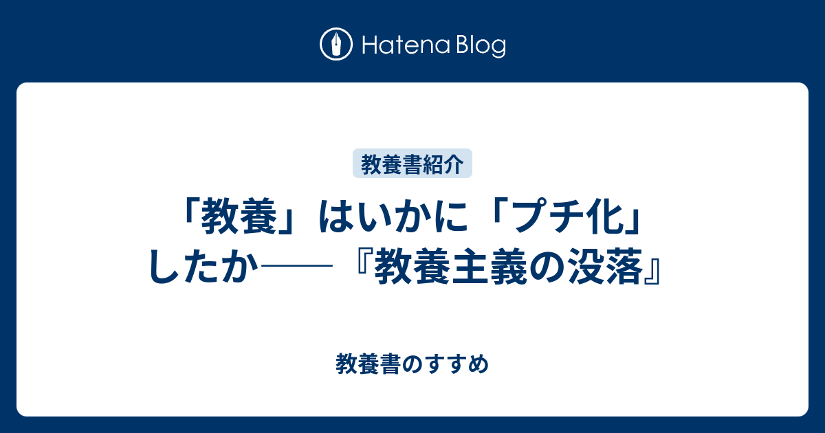 教養 はいかに プチ化 したか 教養主義の没落 教養書のすすめ