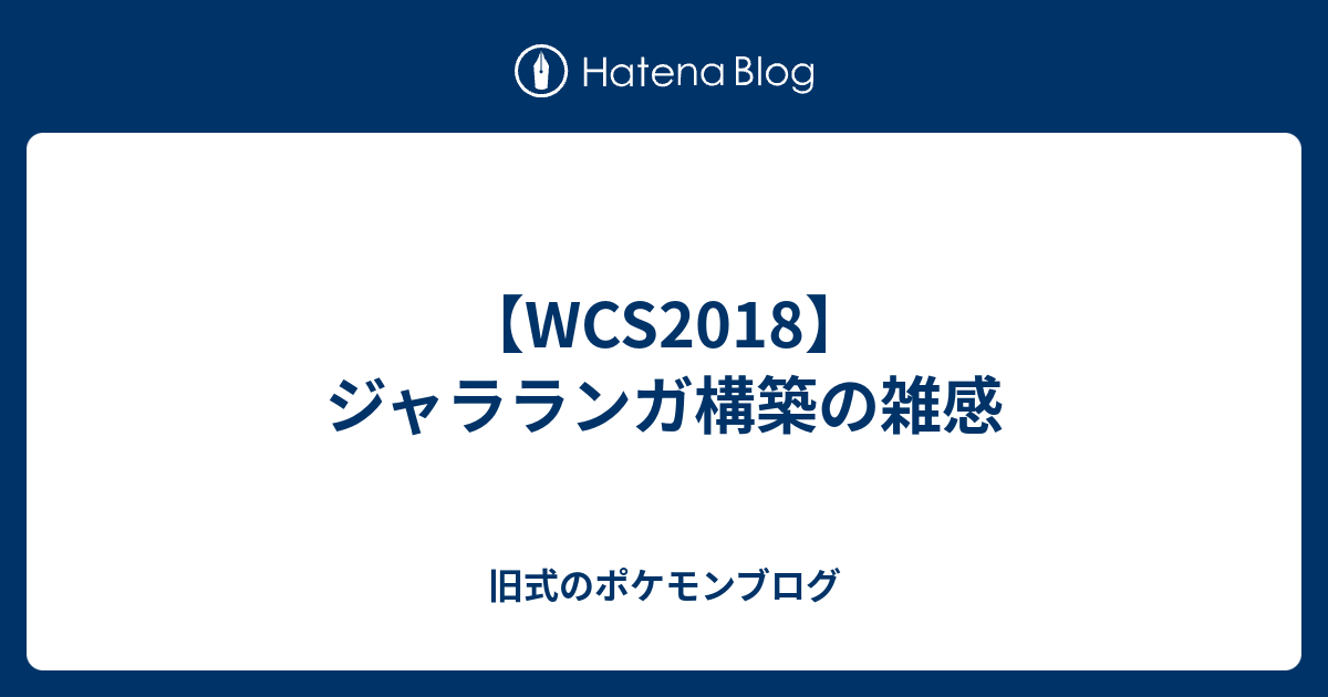 Wcs18 ジャラランガ構築の雑感 旧式のポケモンブログ